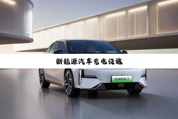 今日科普|新能源汽车充电设施