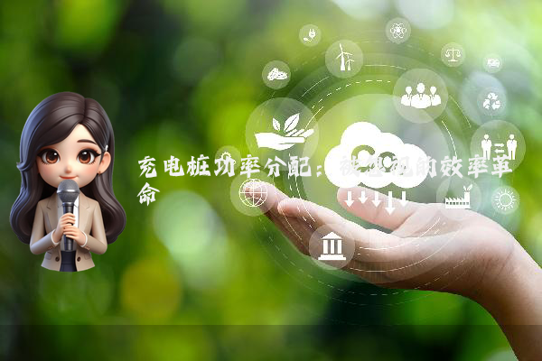 充电桩功率分配：被忽视的效率革命