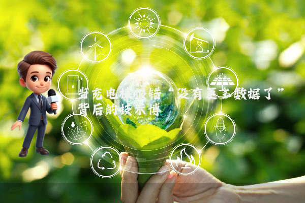 当充电桩报错“没有更多数据了”背后的技术博弈