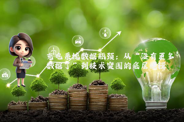 充电系统数据瓶颈：从“没有更多数据了”到技术突围的底层逻辑