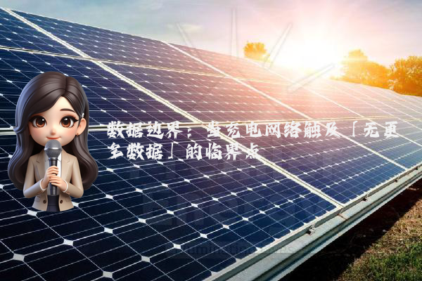 数据边界：当充电网络触及「无更多数据」的临界点