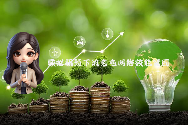 数据瓶颈下的充电网络效能突围