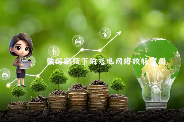 数据瓶颈下的充电网络效能突围