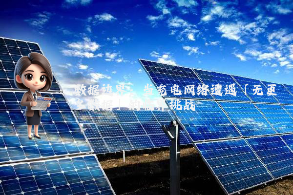 数据边界：当充电网络遭遇「无更多数据」的临界挑战