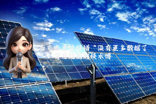 当充电系统报错“没有更多数据了”，背后隐藏的技术博弈