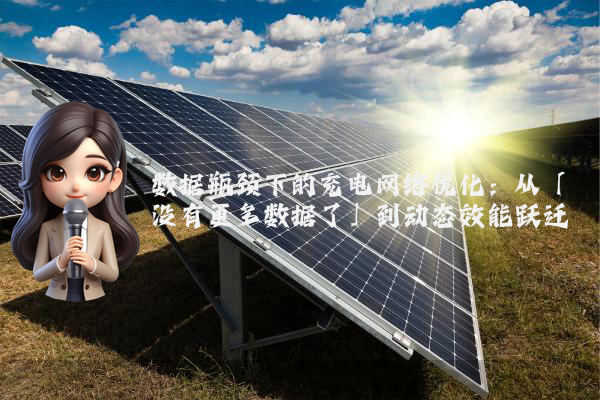 数据瓶颈下的充电网络优化：从「没有更多数据了」到动态效能跃迁