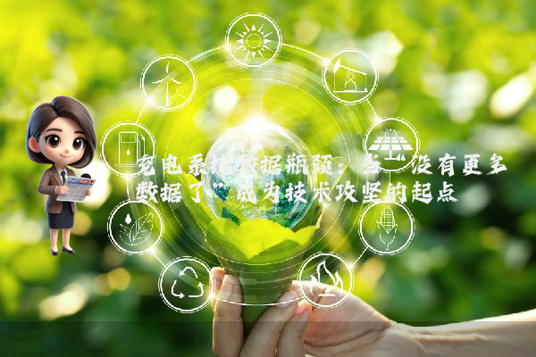 充电系统数据瓶颈：当“没有更多数据了”成为技术攻坚的起点