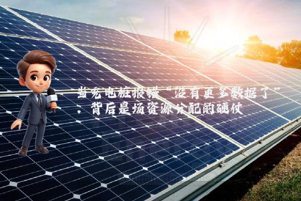 当充电桩报错“没有更多数据了”，背后是场资源分配的硬仗