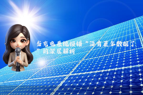 当充电系统报错“没有更多数据了”的深层解析