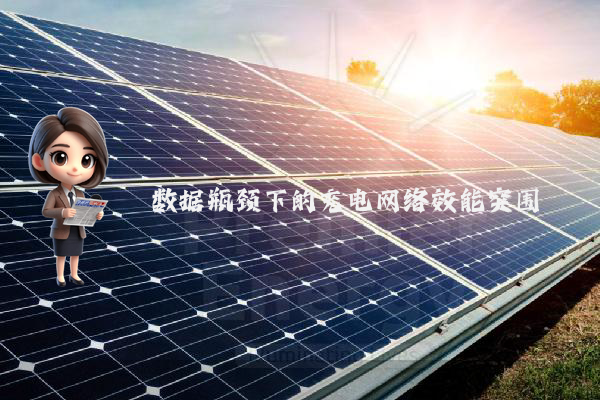 数据瓶颈下的充电网络效能突围