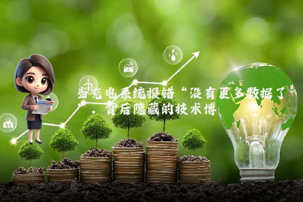 当充电系统报错“没有更多数据了”，背后隐藏的技术博弈