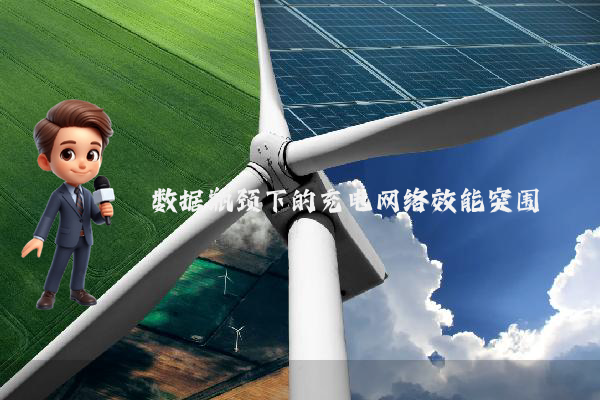 数据瓶颈下的充电网络效能突围