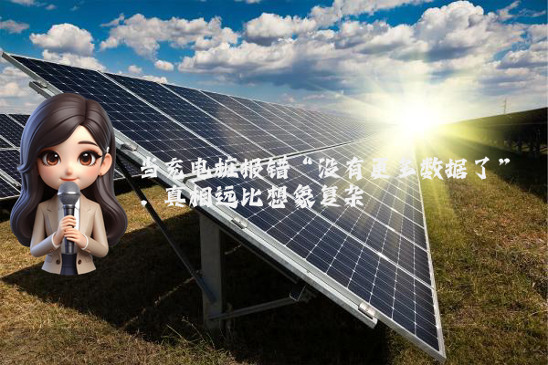 当充电桩报错“没有更多数据了”，真相远比想象复杂