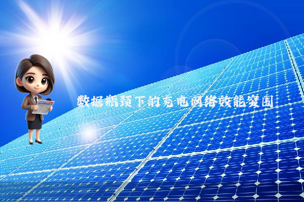数据瓶颈下的充电网络效能突围