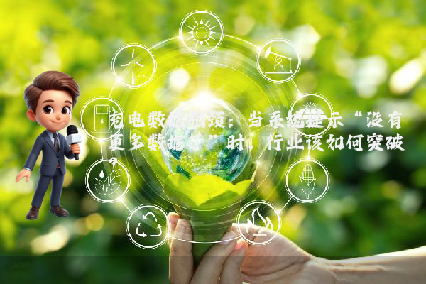 充电数据瓶颈：当系统提示“没有更多数据了”时，行业该如何突破？