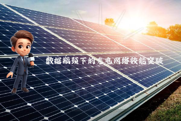 数据瓶颈下的充电网络效能突破