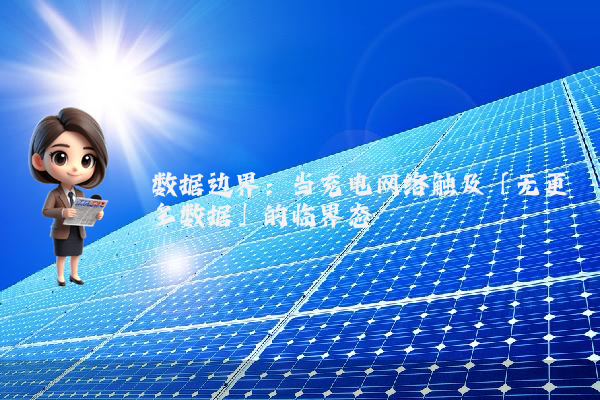 数据边界：当充电网络触及「无更多数据」的临界态
