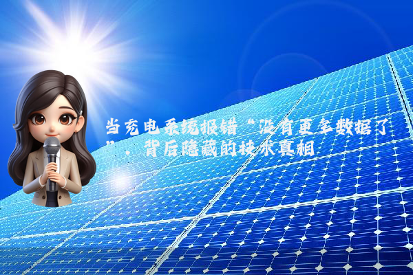 当充电系统报错“没有更多数据了”，背后隐藏的技术真相