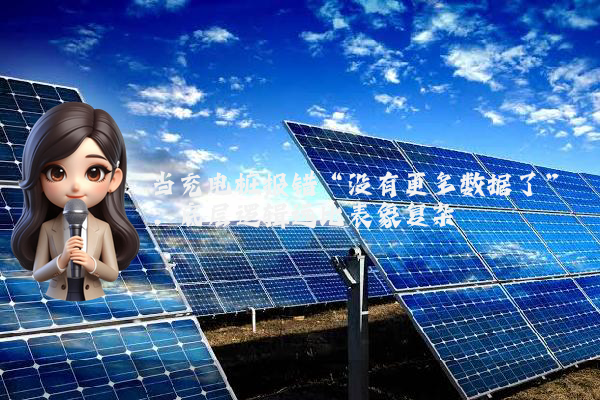 当充电桩报错“没有更多数据了”，底层逻辑远比表象复杂