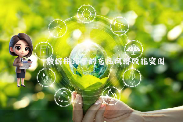 数据瓶颈下的充电网络效能突围