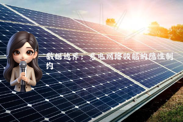 数据边界：充电网络效能的隐性制约