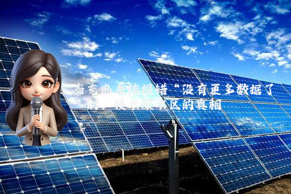 当充电系统报错“没有更多数据了”时，技术深水区的真相