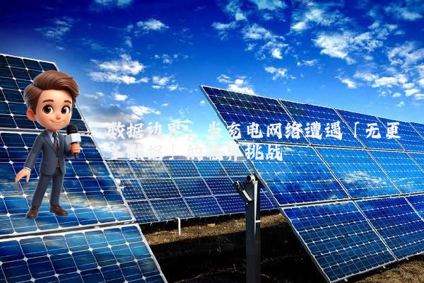 数据边界:当充电网络遭遇「无更多数据」的临界挑战