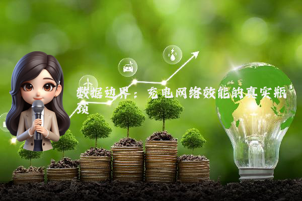 数据边界:充电网络效能的真实瓶颈