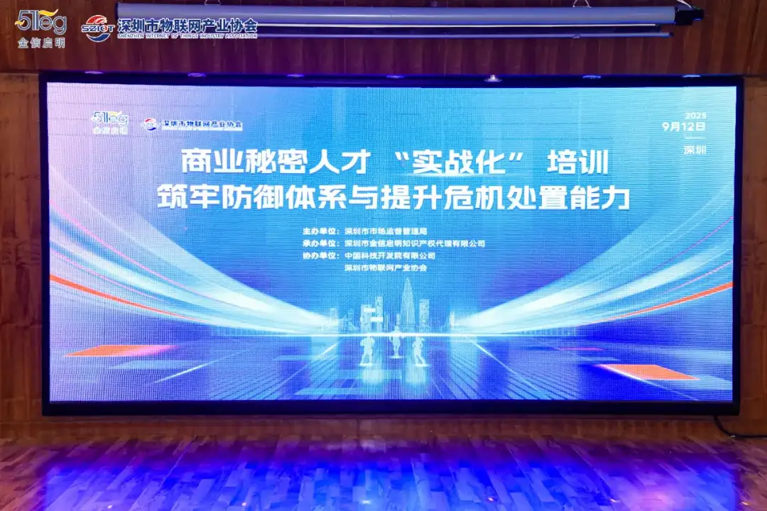 深圳市物联网产业协会共同举办商业秘密人才‘实战化’培训：筑牢防御体系与提升危机处置能力