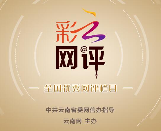 【地评线】彩云网评：充电桩多了，账更不能算糊涂了