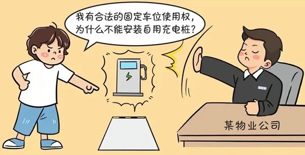 买了新能源车，物业却不让装充电桩？法院这样判