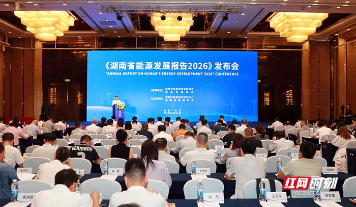 2026湖南能源发展报告发布 充电桩五年猛增945%