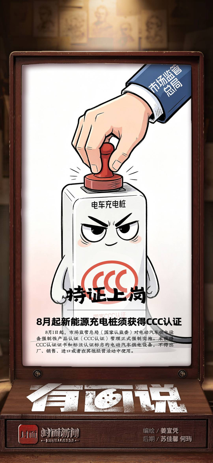 持证上岗——8月起新能源充电桩须获得CCC认证｜有画说