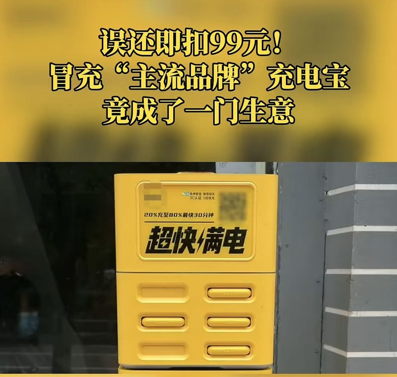 误还即扣99元，共享充电宝不容“冒牌”玩心机 | 新京报快评