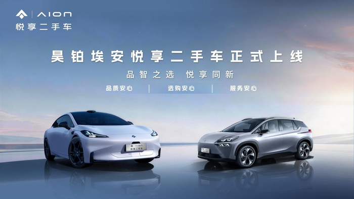 新能源二手车赛道升温 广汽昊铂埃安入局官方认证业务