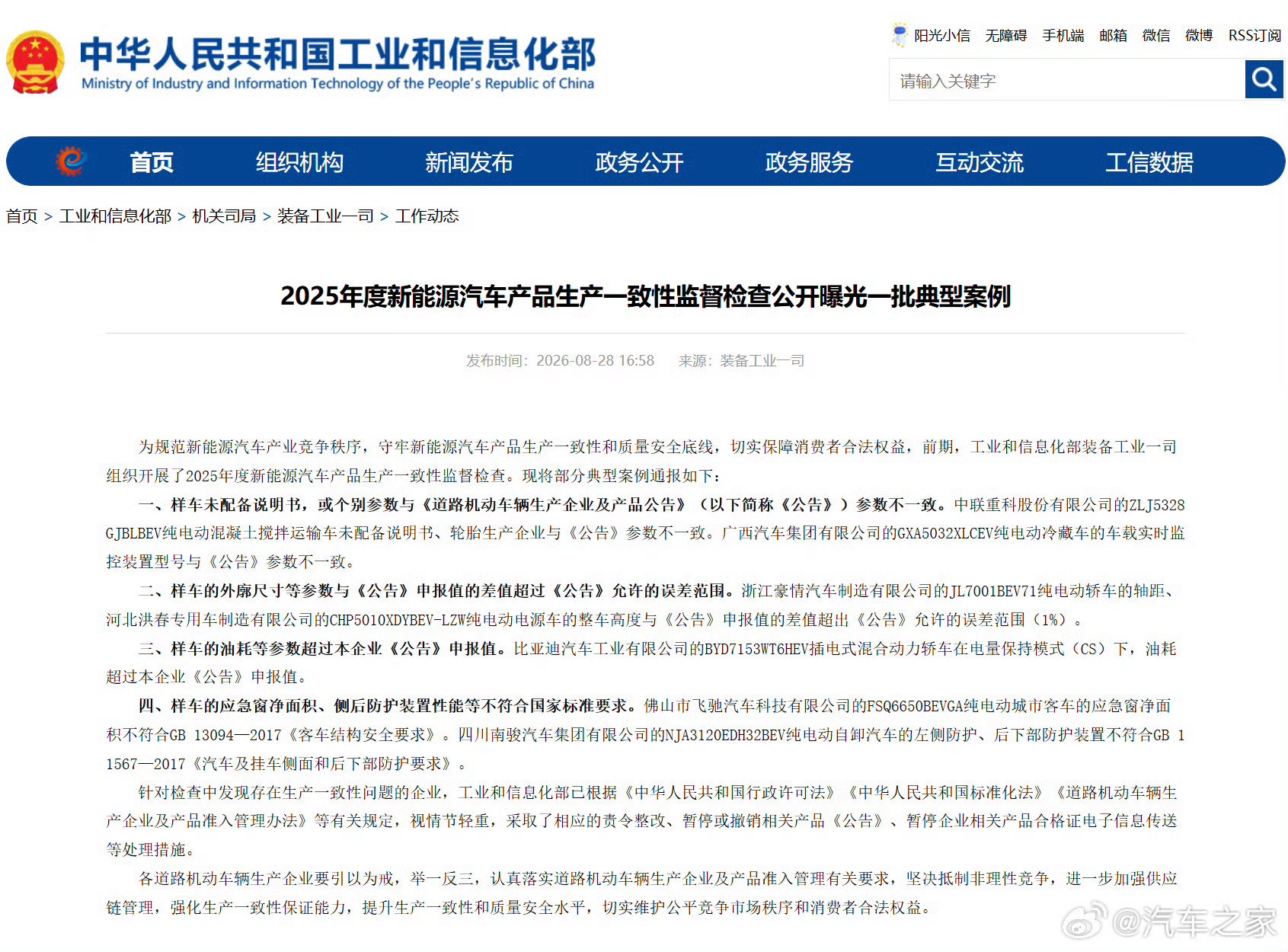 工信部公布新能源汽车生产一致性不合规案例