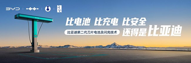 “比电池，比充电，比安全” 比亚迪的这条广告出圈了