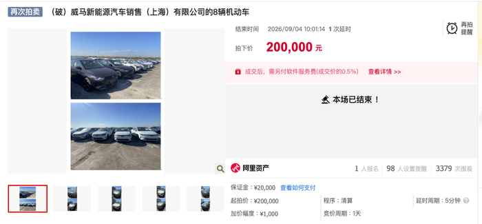 威马新能源8辆库存车被拍卖，以均价2.5万元成交，无合格证停放超4年