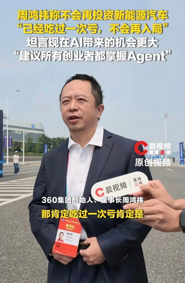周鸿祎坦言吃过一次亏不再投资新能源车