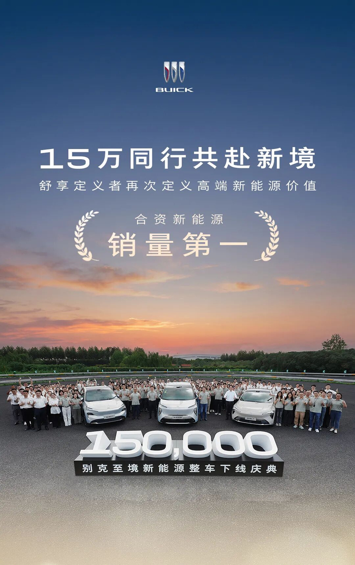 合资新能源销量第一，别克第15万台“至境”下线